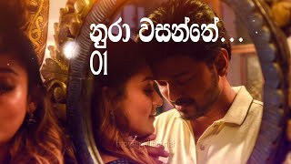 Nura Wasanthe  Chapter 01  නුරා වසන්තේ  01 කොටස [upl. by Ylliw]