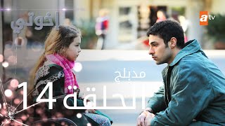 مسلسل إخوتي  الحلقة 14  مدبلج [upl. by Ahselyt]