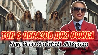 ТОП 6 ОБРАЗОВ ДЛЯ ОФИСА HampM LIME COS ZARA BRUSNIKA 1811 РАСПАКОВКА АКСЕССУАРОВ ALIEXPRESS [upl. by Accebber]