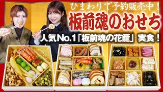 【おせち】ひまわり人気No1を実食レビュー！【板前魂】 [upl. by Lig]