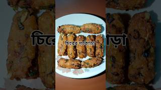 চিরের পকোড়া chirer recipe pokorarecipe pokora chirerpokora testy simplerecipe snacksrecipe [upl. by Innoc417]