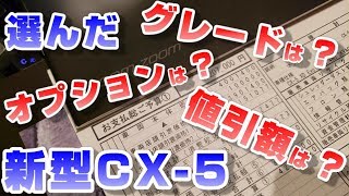 気になる新車値引額も公開！新型CX5 XD 特別仕様車 ExclusiveMode [upl. by Ayidan259]