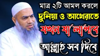 মাত্র ২টি আমল করলে দুনিয়া ও আখেরাতে যখন যা লাগবে সব দিবে মুফতি মুস্তাকুন্নবী কাসেমী mustakunnabi kas [upl. by Ellimaj513]