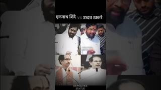 Eknath Shinde 🔥 vs Uddhav Thackeray 🤔 शिवसैनिक झटपट निर्णय eknathshinde shorts uddhavthackeray [upl. by Lerad]