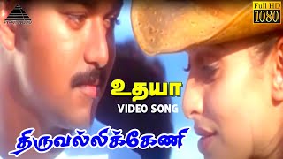 திருவெலிகென்னி ராணி HD Video Song  உதயா  விஜய்  சிம்ரன்  ARரஹ்மான் [upl. by Yanel]