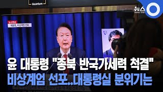 윤 대통령 quot종북 반국가세력 척결quot 비상계엄 선포대통령실 분위기는 [upl. by Kallman]