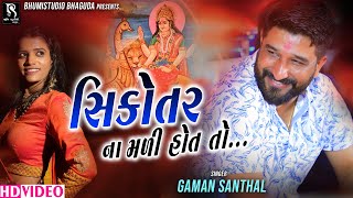 સિકોતર ના‌ મળી હોત‌ તો  Gaman Santhal  Rajal Barot  Live garba program [upl. by Kcirddahc]