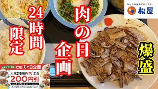 【24時間限定】松屋「肉の日企画」 [upl. by Ynnol]