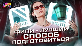 ФИПИ  лучший способ подготовится к ЕГЭ по профилю  Топскул [upl. by Zenitram]