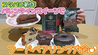 スタバ好き必見❗バレンタインの新作チョコレートスイーツとチョコレートに合うコーヒー【カフェベロナ】でフードペアリング大会開催してみた♪ [upl. by Ferdinanda]