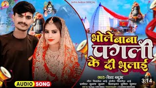 a bhole Baba pagali chhod gaile sasural bol bam ke superhit bewafai song 2024 Paga chhod gaile [upl. by Anicnarf]