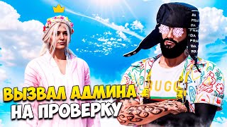 Я ВЫЗВАЛ АДМИНШУ НА ПРОВЕРКУ НА ЧИТЫ В GTA 5 RP MAJESTIC RP [upl. by Vani654]