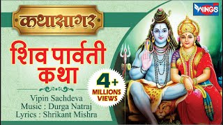 Shiv Parvati Vivah Katha Vipin Sachdeva  शिव पार्वती विवाह कथा  Music Durga Natraj bhajanindia [upl. by Sainana]