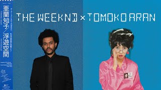 【Mashup】The Weeknd × Tomoko Aran亜蘭知子Out of TimeMidnight Pretenders [upl. by Dnomhcir755]