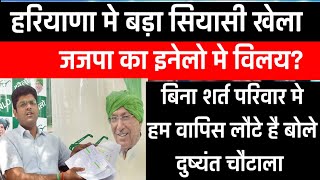 Chautala परिवार एकजुट बिना शर्त इनेलो मे जजपा का विलय  Dushyant और Ajay Chautala बोले [upl. by Rorie]