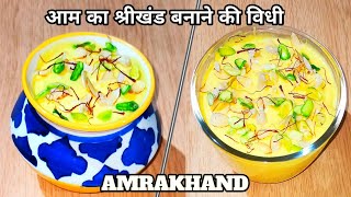 परफेक्ट आम्रखंड 💕 Amrakhand Recipe In Hindi 💕Perfect Mango Shrikhand 💕 Shrikhand recipe in Hindi 💕 [upl. by Singband40]