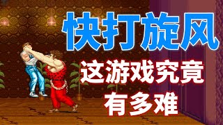 【快打旋风】这游戏究竟有多难——当年只能一币通第一关 [upl. by Neri428]