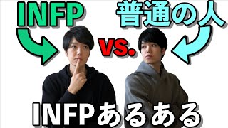 INFP vs 普通の人【INFPあるある】【16Personalities】 [upl. by Kumagai]