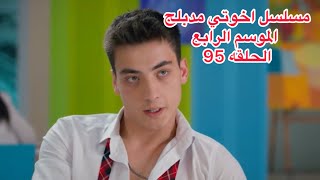 مسلسل اخوتي الجزء الرابع  مدبلج للعربيه الحلقه 95 [upl. by Ulu324]