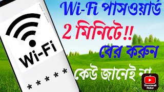 কিভাবে ওয়াইফাই এর পাসওয়ার্ড বের করুন ২ মিনিটে। how To Find Out WiFiPassword।HowToHackWiFipassword [upl. by Teresita]