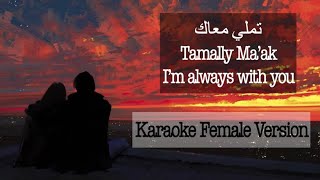 Tamally Maak Originally By Amr Diab  Karaoke Female Version With English Translation [upl. by Notxam675]