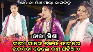 ନାରୀ ଶିକ୍ଷାSibani jhia pala nagdihiSibani tukel pala nagdihiNagdihi tukel pala [upl. by Alina]