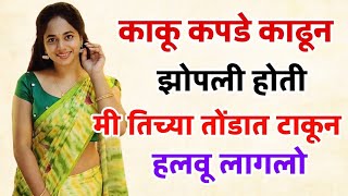 माझी काकू आणि मी मराठी बोधकथा । marathi story viralvideo marathi [upl. by Moyna]