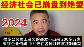 翟山鹰：2024年中国的经济社会已经崩盘到绝望丨为什么说2024年是改革开放40年以来最让人绝望的一年 [upl. by Ellevehs]