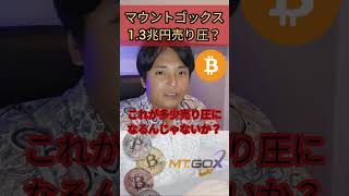 マウントゴックス13兆円売り圧？ 仮想通貨 暗号資産 ビットコイン 暗号通貨 [upl. by Elizabet658]