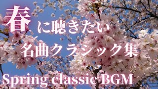 【名曲クラシック】春に聴きたい名曲クラシック集 モーツァルト、リスト、メリカント、ベートーヴェン他 作業用BGM 勉強用BGM Spring BGM [upl. by Gaskins]