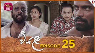 Viyali  වියළි  Episode 25  20240810  Rupavahini TeleDrama [upl. by Beare]