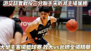 游艾喆實戰投三分聯手宋昕澔主場獲勝主場獲勝 CBL大學主客場籃球賽 政大 vs 台師全場精華 [upl. by Wini379]