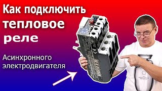 Тепловая защита электродвигателя Подключение теплового реле Схема и принцип действия теплового реле [upl. by Leumhs93]