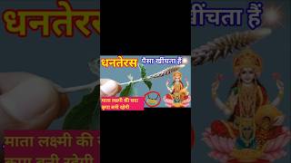 quotधनतेरस पर पेड़ की जड़ का चमत्कार अपनाएं और पाएं धन लाभquot diwali astrology upayshortsdhantras [upl. by Aggy]