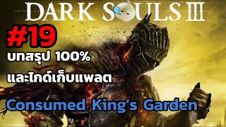 Dark Souls 3 บทสรุป100 และไกด์เก็บแพลต ep19 [upl. by Dawkins621]