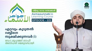 എറ്റവും കൂടുതൽ റബ്ബിനെ സൂക്ഷിക്കുന്നവർ ﷺ  Episode  222  Dr Shafi Azhari [upl. by Llenor]