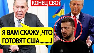 МИД России Срочно Вот что готовит Трамп по Украине Лавров выдал БАЗУ [upl. by Zavala968]