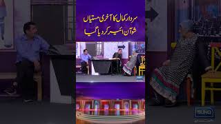 Sardar Kamal Last Mastiyan Show Watch On httpswwwyoutubecomMastiyaan [upl. by Sweatt]