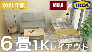 【６畳１Ｋ】１人暮らし部屋６つのレイアウト無印IKEAインテリアのコツ [upl. by Anairad514]