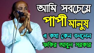 আমি সবচেয়ে পাপী মানুষ কেন বললেন ফকির আবুল এই কথা Fokir Abul Sorkar [upl. by Ackerman288]