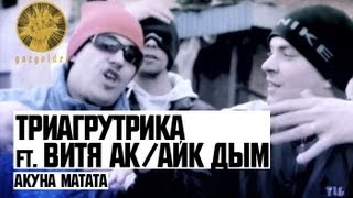 Триагрутрика ft Витя АК  Айк Дым  Акуна Матата [upl. by Morey]