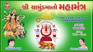 શ્રી ચામુંડમાં નો મહામંત્ર  Shri Chamund Maa No Maha Mantra  Studio Siddharth [upl. by Meehyrb30]