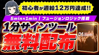 【バイナリー最新ツール】初心者が週給12万円達成！フュージョンロジック導入の1分サインツールを無料配布【バイナリーオプション】【ハイローオーストラリア】 [upl. by Dwan]