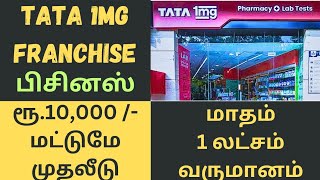 Tata 1mg franchise business  Business ideas 2024 Franchise business tamil  Tata 1mg [upl. by Stephania]