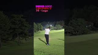 비에이비스타 Vista Lago 야간라운드 14홀 golf 골프일기 골프스윙 golfswing드라이버 드라이버스윙 아이언 백스윙 아이언스윙 일상 일기 백돌이 [upl. by Lehteb]