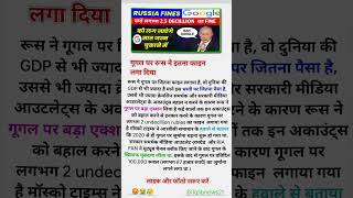 गूगल पर रूस ने इतना फाइन लगा दिया google russia fine tech political shorts islamic news [upl. by Viole]