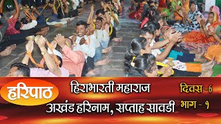 अखंड हरिनाम सप्ताह  सावडी  Haripath  पारंपरिक हरिपाठ  Hari Path Marathi Haripath  मराठी हरिपाठ [upl. by Sirama455]