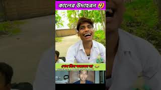 কালের উদাহরন 🤣 beamit funny bongmedia comedy bongmemes comedyvideos memes shorts reels fun [upl. by Law]