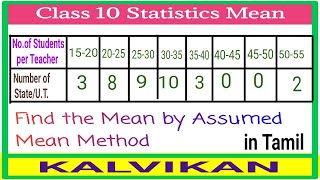 Class 10 Statistics Assumed Mean Method in Tamil  Kalvikan [upl. by Ahsuat40]