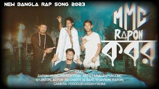 কবর  বাংলা রেপ গান  KABOR  Bangla Rap Song  MMC R∆PON × SHANTON  Official Music Video [upl. by Tullusus]